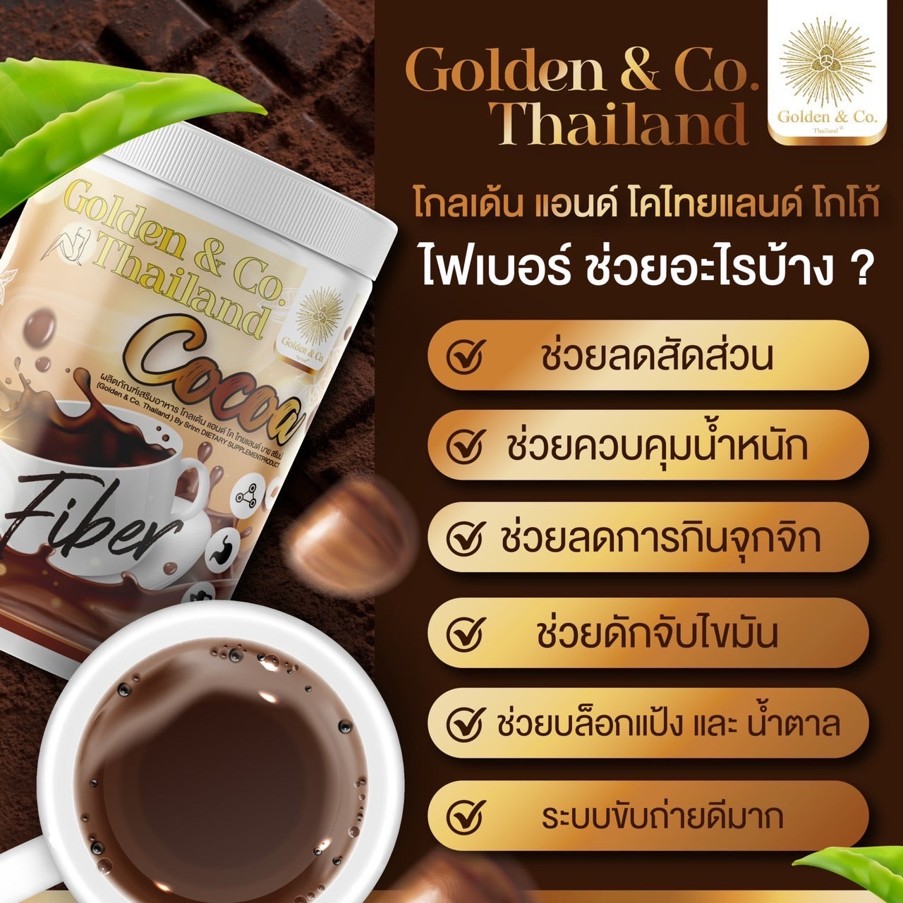 โกโก้ ไฟเบอร์ ( Cocoa Fiber ) อาหารเสริมชนิดผงชงดื่ม